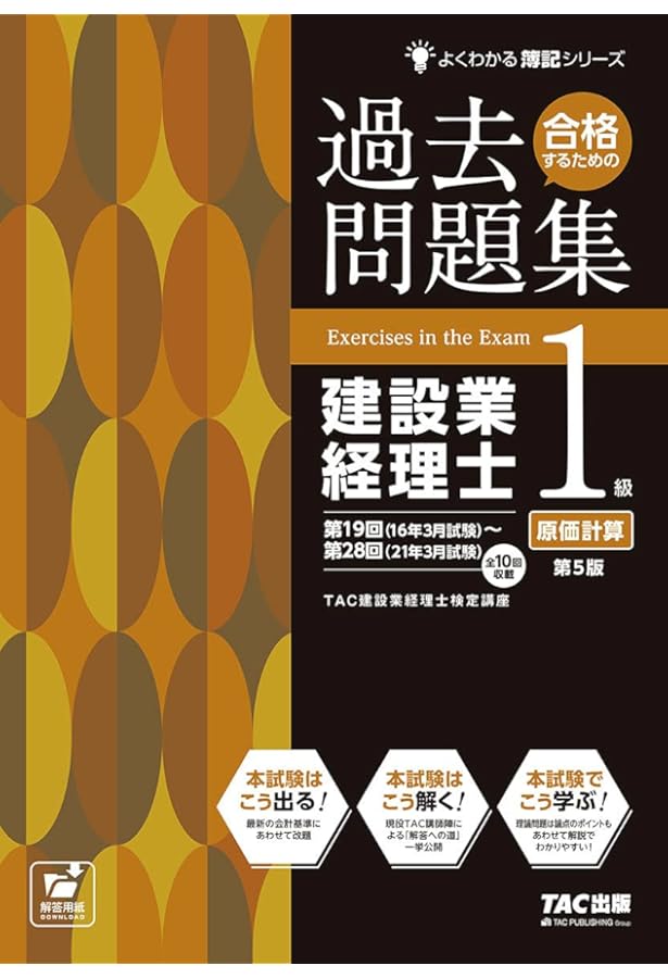 合格するための過去問題集 建設業経理士1級 原価計算 第4版 (よく